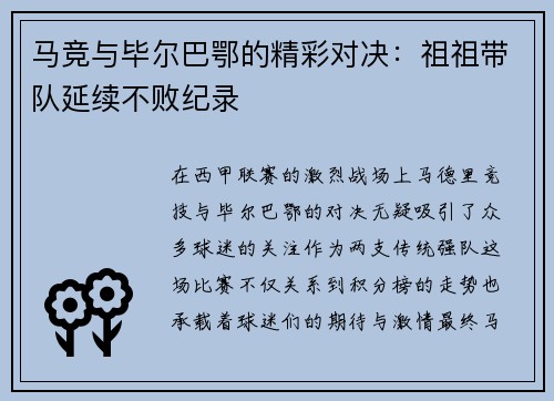 马竞与毕尔巴鄂的精彩对决:祖祖带队延续不败纪录