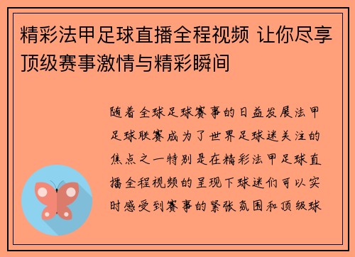 精彩法甲足球直播全程视频 让你尽享顶级赛事激情与精彩瞬间